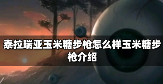 泰拉瑞亚玉米糖步枪怎么样 玉米糖步枪获取攻略