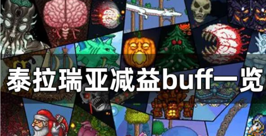 泰拉瑞亚都有哪些减益buff 泰拉瑞亚减益buff汇总介绍