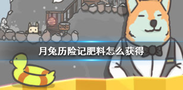 月兔历险记肥料怎么获得 肥料获得方法