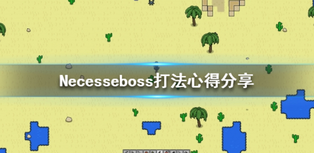 Necesse boss怎么打 游戏打法心得分享
