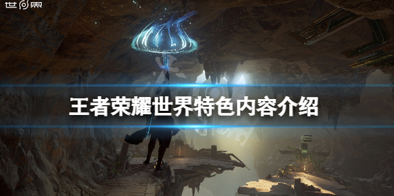 王者荣耀世界怎么样 游戏特色玩法介绍