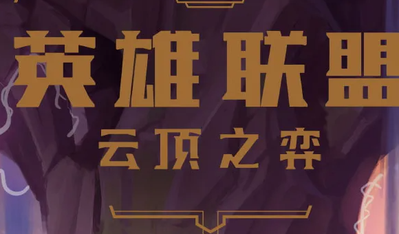 云顶之弈S8什么时候上线 s8赛季上线时间一览