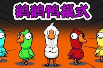 鹅鹅鸭加拿大鹅技能 鹅鸭杀加拿大鹅是什么