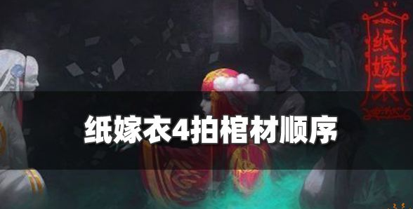 纸嫁衣4怎么拍棺材 拍棺材顺序一览
