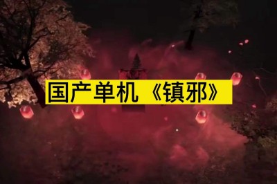 镇邪正道和邪道的区别 镇邪正邪怎么分