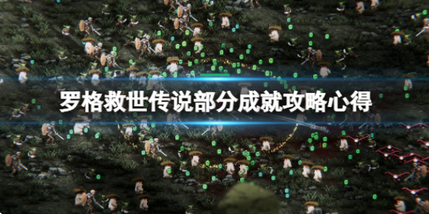 罗格救世传说成就怎么达成 部分成就攻略心得