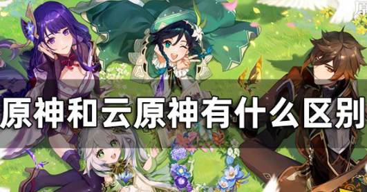 原神和云原神数据互通吗 两者区别对比说明