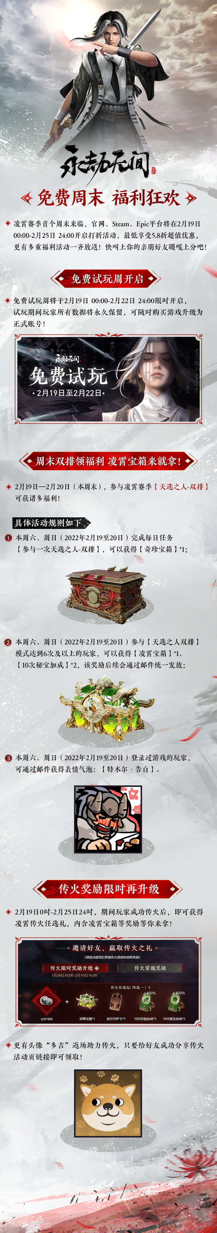 永劫无间免费周末现已上线 22日结束