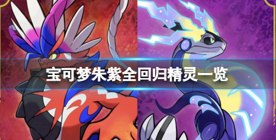 宝可梦朱紫回归精灵有哪些 回归精灵汇总大全