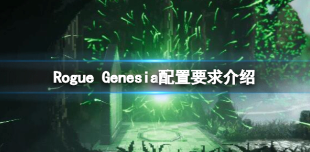 罗格救世传说配置要求高吗 配置要求介绍