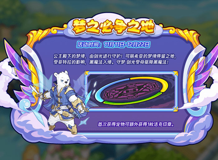 洛克王国梦之必争之地怎么玩 梦之必争之地活动攻略