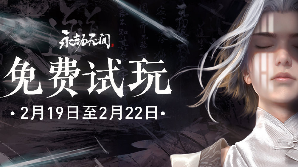 永劫无间免费周末现已上线 22日结束