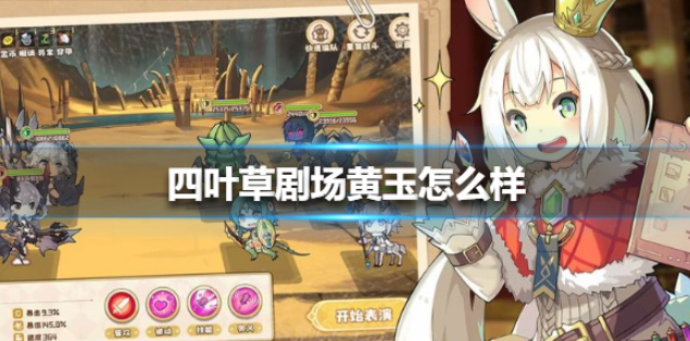 四叶草剧场黄玉怎么样 黄玉背景故事介绍