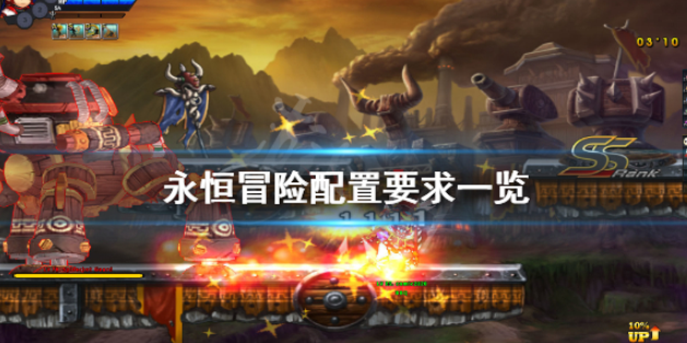永恒冒险配置要求高吗 配置要求一览