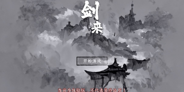 剑来游戏免费版