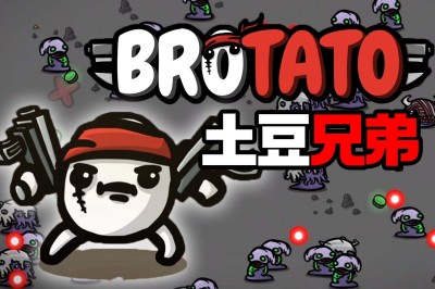 brotato等级有什么用 土豆兄弟等级加什么