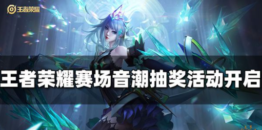 王者荣耀律动音潮怎么获得 律动音潮获取攻略
