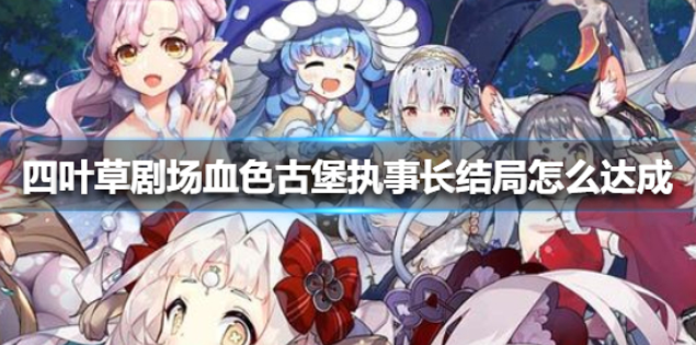 四叶草剧场血色古堡执事长结局怎么达成 血色古堡执事长结局
