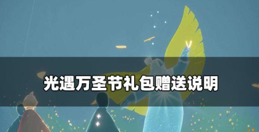 光遇万圣节礼包可以送人吗 万圣节礼包赠送攻略