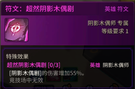 超激斗梦境阴影木偶师符文搭配攻略