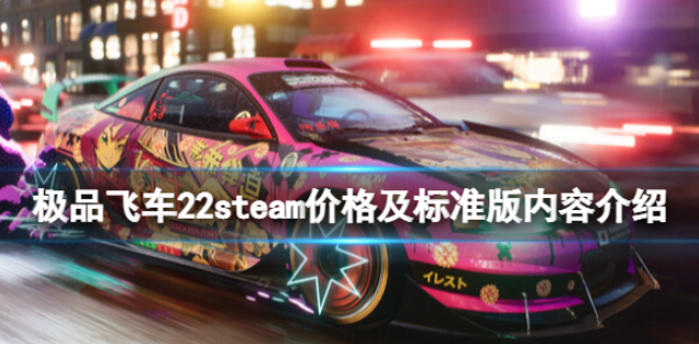 极品飞车不羁多少钱 steam价格及预购奖励介绍