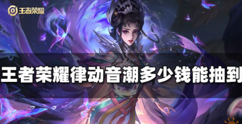 王者荣耀律动音潮多少钱一个 律动音潮售价一览