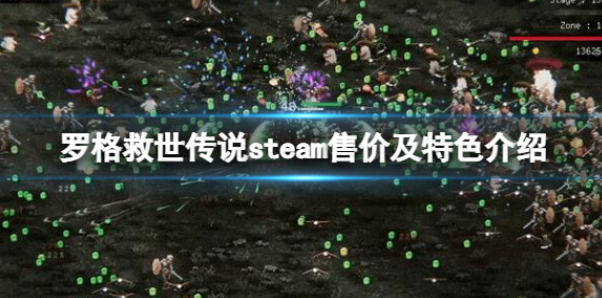 罗格救世传说多少钱 游戏steam售价及特色介绍