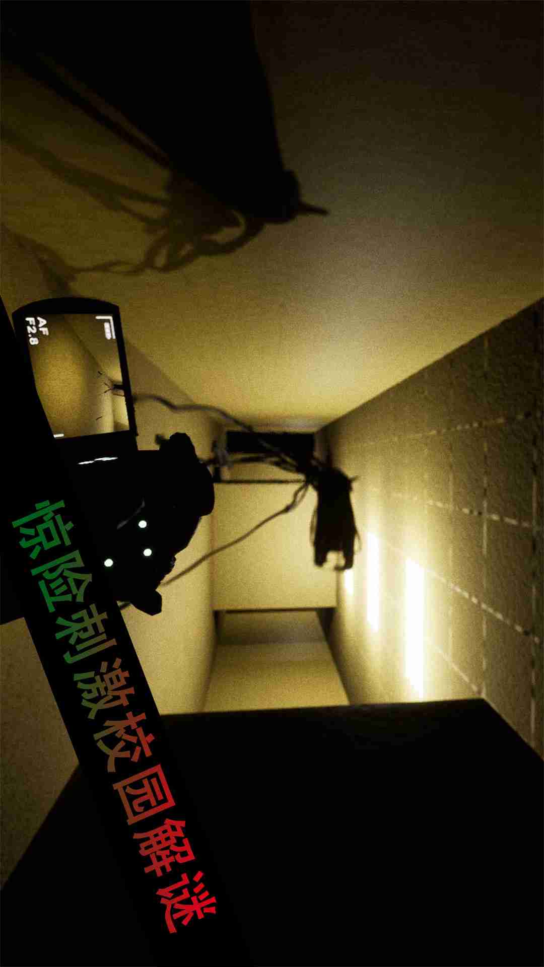 恐怖校园解谜