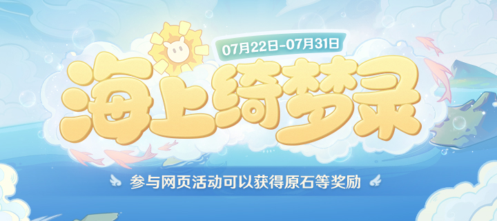原神海上绮梦录答案一览