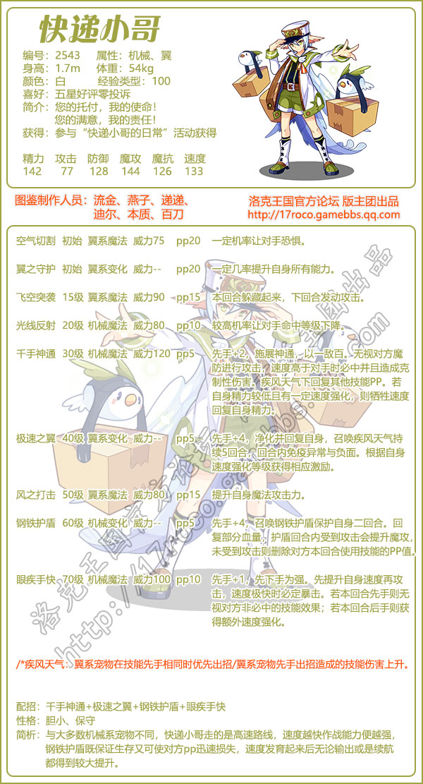 洛克王国快递小哥怎么配招 快递小哥技能搭配推荐