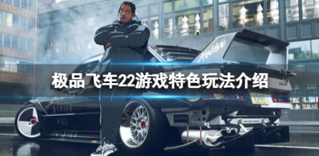 极品飞车不羁在steam叫什么 游戏特色玩法介绍