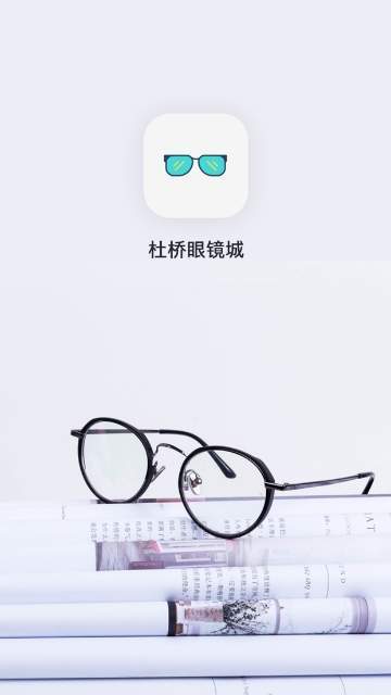 杜桥眼镜城