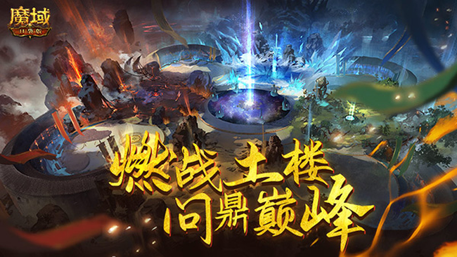 魔域口袋版 土楼跨服军团活动攻略