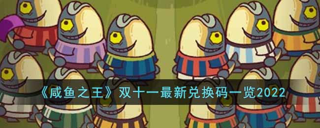 咸鱼之王双十一兑换码有哪些 双十一最新兑换码一览