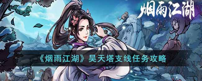 烟雨江湖昊天塔支线任务怎么做 昊天塔支线任务攻略