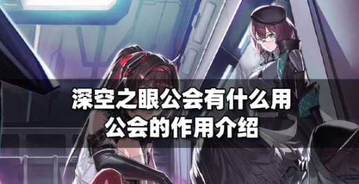 深空之眼公会有什么用 公会作用机制一览