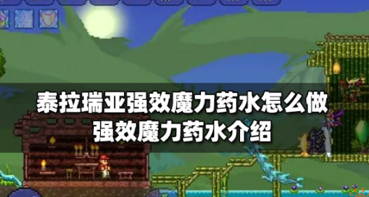 泰拉瑞亚强效魔力药水怎么做 强效魔力药水制作攻略