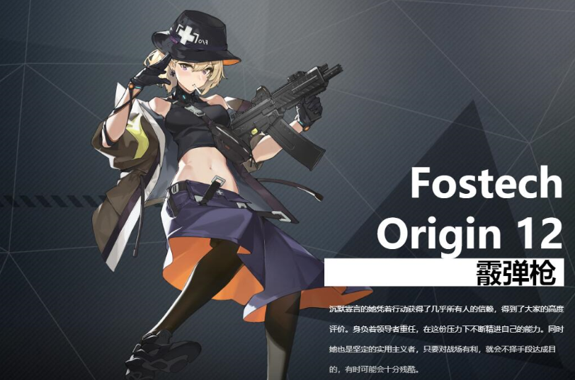 银翼计划FostechOrigin12怎么样 FostechOrigin12角色介绍