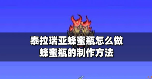 泰拉瑞亚蜂蜜瓶怎么做 蜂蜜瓶制作攻略