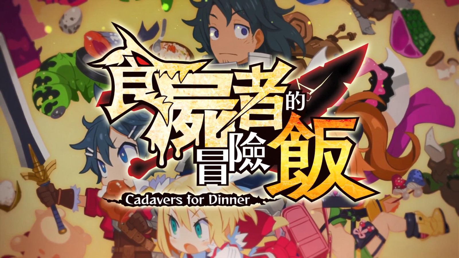 魔物饭大冒险中文版6月30日发售 登陆PS4和NS