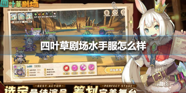 四叶草剧场水手服怎么样 水手服介绍