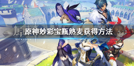 原神妙彩宝瓶熟麦怎么获得 妙彩宝瓶熟麦获取攻略