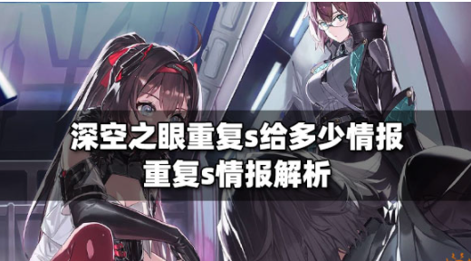 深空之眼重复s给多少情报 重复s情报介绍