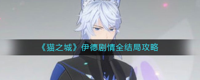 猫之城伊德剧情结局怎么达成 伊德剧情全结局攻略