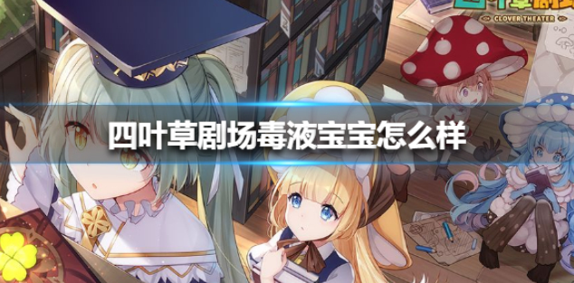 四叶草剧场毒液宝宝怎么样 毒液宝宝介绍