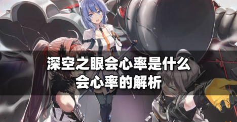 深空之眼会心率是什么 会心率机制介绍