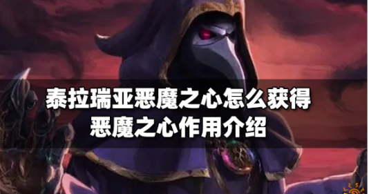 泰拉瑞亚恶魔之心怎么获得 恶魔之心作用一览