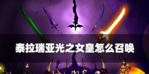 泰拉瑞亚光之女皇怎么召唤 光之女皇召唤方法介绍