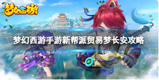 梦幻西游手游新帮派玩法技巧