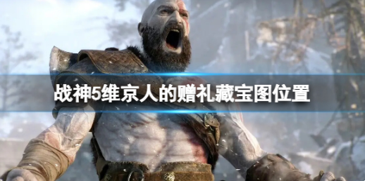 战神5维京人的赠礼藏宝图位置-战神5维京人的赠礼藏宝图分布在哪里